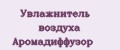 Увлажнитель воздуха аромадиффузор