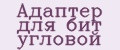 Адаптер для бит угловой