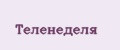 Теленеделя