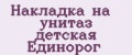 Накладка на унитаз детская Единорог