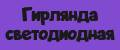 гирлянда светодиодная