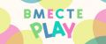 Вместе Play