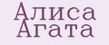 Алиса Агата