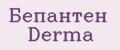 Бепантен Derma