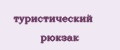 туристический рюкзак