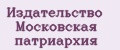 Издательство Московская патриархия