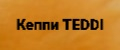 Кепи TEDDI