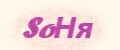 SОНЯ