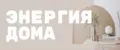 Энергия Дома