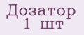 Дозатор 1 шт
