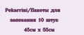 Pekarrini/Пакеты для запекания 10 штук 45см х 55см