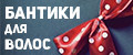 бантики для волос