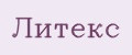 Литекс