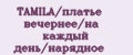TAMILA/платье вечернее/на каждый день/нарядное