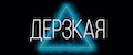 ДЕРЗКАЯ
