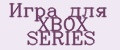 Аналитика бренда Игра для XBOX SERIES на Wildberries