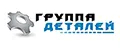 Группа Деталей