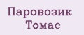 Паровозик Томас