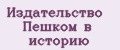 Издательство Пешком в историю