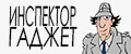 Инспектор Гаджет