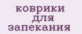 коврики для запекания