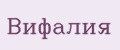 Вифалия