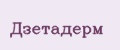 Дзетадерм