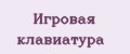 Игровая клавиатура