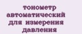 тонометр автоматический для измерения давления
