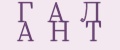 Г А Л А Н Т