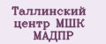 Таллинский центр МШК МАДПР