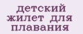 детский жилет для плавания