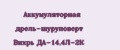 Аккумуляторная дрель-шуруповерт Вихрь ДА-14,4Л-2К