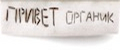 ПРИВЕТ органик