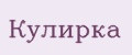 кулирка