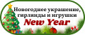 Новогоднее украшение, гирлянда и игрушка New Year