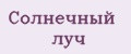 Солнечный луч