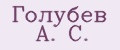 Голубев А. С.