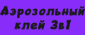 Аэрозольный клей 3в1