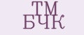 TM БЧК