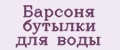 Барсоня бутылки для воды