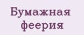 Аналитика бренда Бумажная феерия на Wildberries