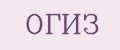 ОГИЗ