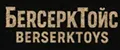 БерсеркТойс