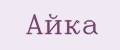 Айка