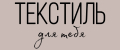 Текстиль для тебя