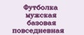 Футболка мужская базовая повседневная