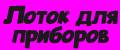 Лоток для приборов