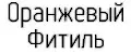 Оранжевый Фитиль