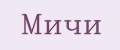 мичи